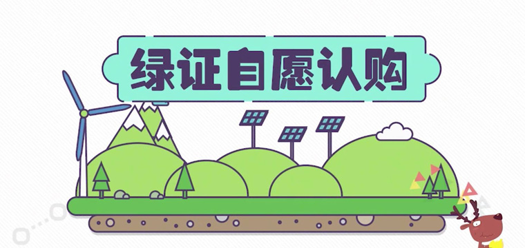 綠證申請流程及價格，中歐美綠證交易安全嗎