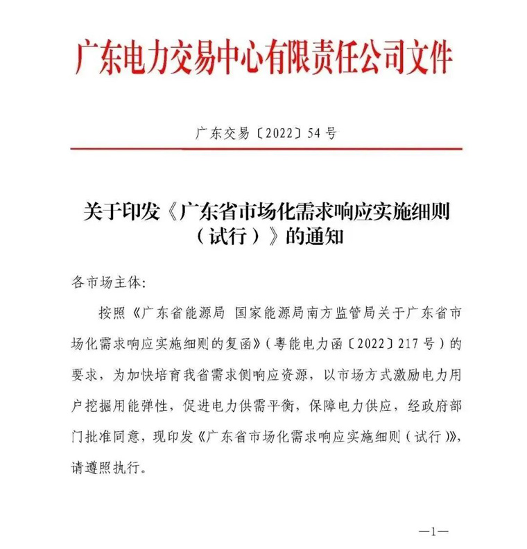 廣東省市場化需求響應(yīng)實施細(xì)則(試行)》的通知